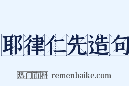耶律仁先造句是什么意思的图片